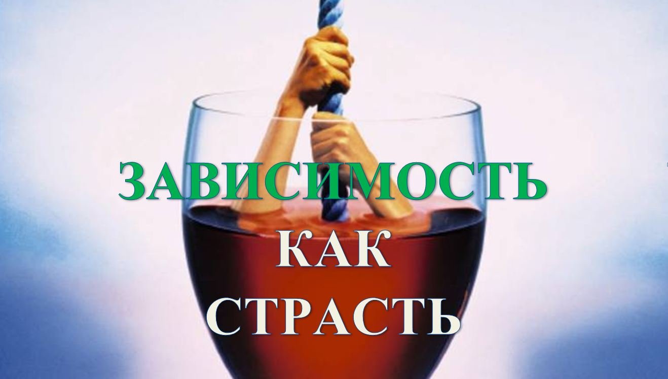 Зависимость как страсть смотреть онлайн