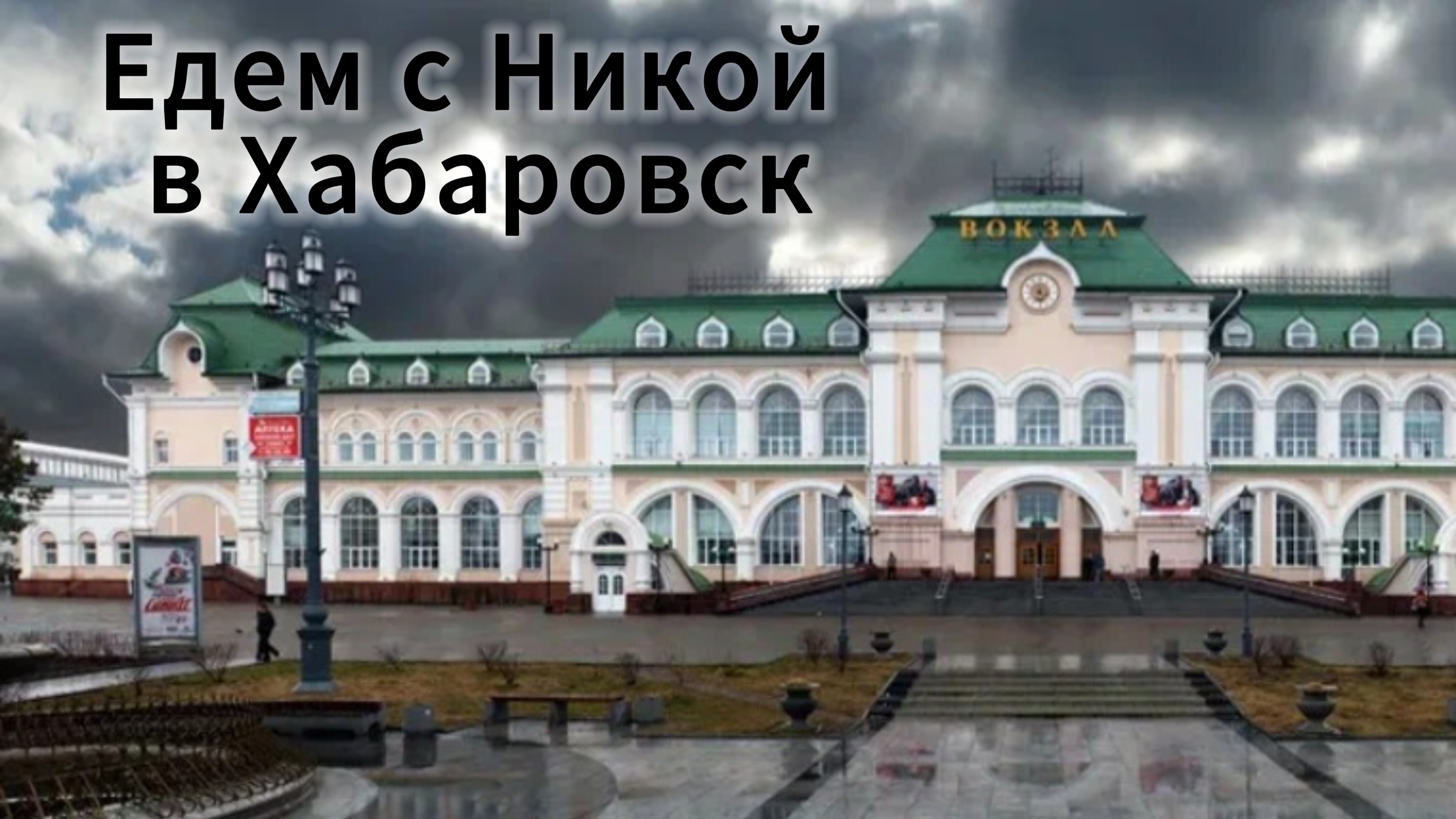 Едем в Хабаровск смотреть онлайн