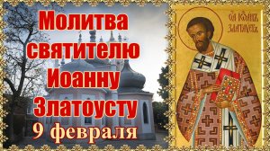Молитва святителю Иоанну Златоусту. 9 февраля.