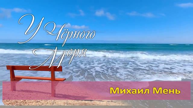 Михаил Мень - У Чёрного Моря смотреть онлайн