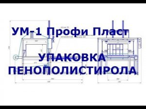 УМ-1 Профи Пласт