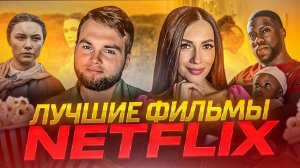 ЧТО ПОСМОТРЕТЬ | ТОП РАЗНОЖАНРОВЫХ ФИЛЬМОВ НЕТФЛИКС