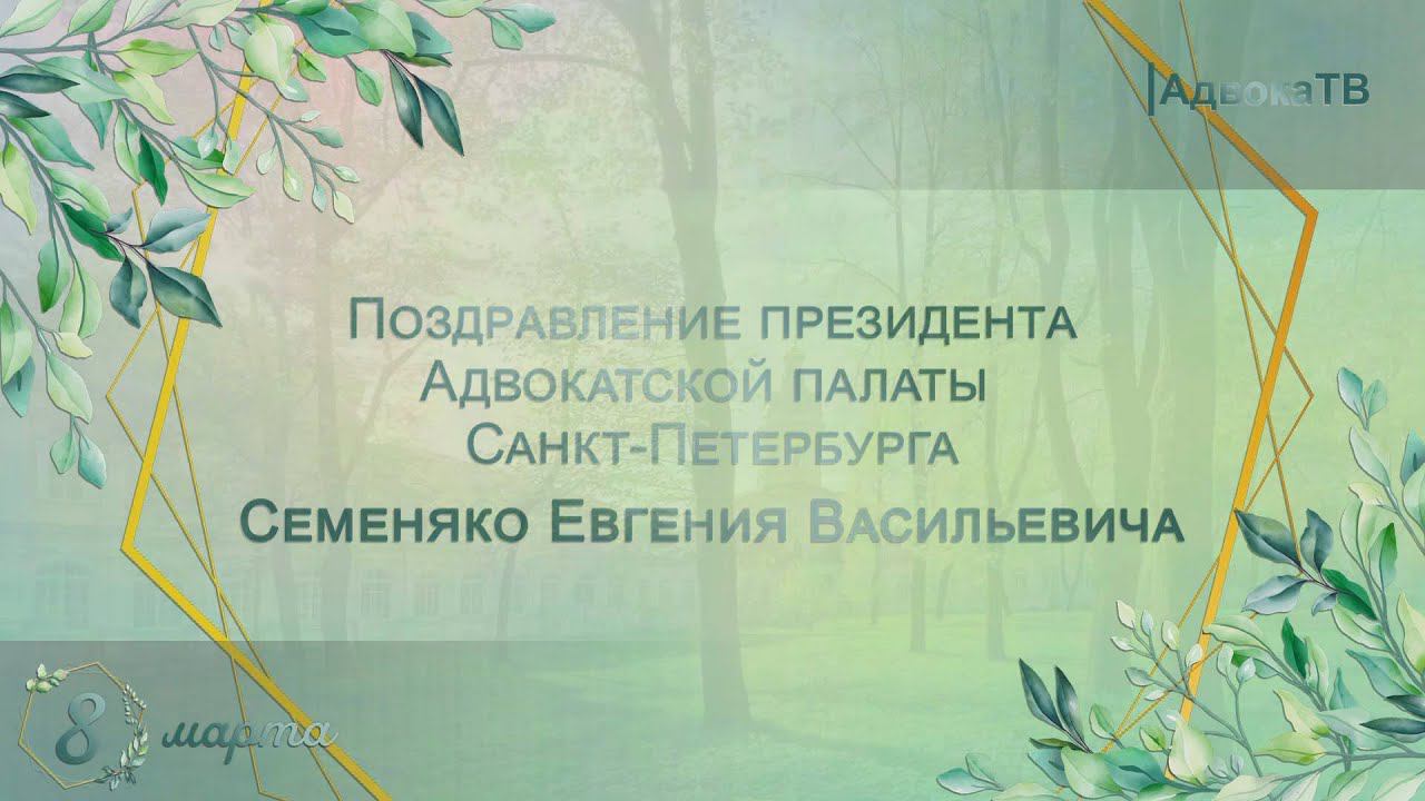 Поздравление с праздником 8 марта Президента АПСПб Евгения Васильевича Семеняко смотреть онлайн