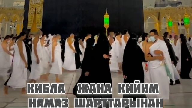 Кийим жана Кибла намаздын шарттарынан смотреть онлайн