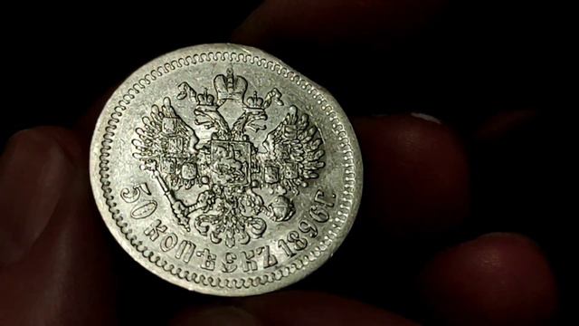 50 копеек 1896 (а.г) AUNC