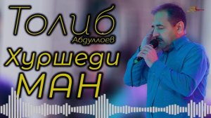 Толиб Абдуллоев - Хуршеди ман ( ОВОЗИ ЗИНДА ) 2021 I Tolib Abdulloev - Khurshedi man 2021