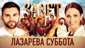 ЗАВЕТ. ЛАЗАРЕВА СУББОТА