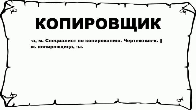 КОПИРОВЩИК - что это такое? значение и описание смотреть онлайн