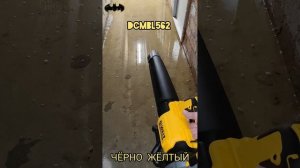 Воздуходувки DeWALT под разные задачи DeWALT DCV100 / DCE100 , DeWalt DCMBL562N, DeWalt DCMBA572N