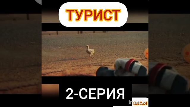 ТУРИСТ | 2-СЕРИЯ