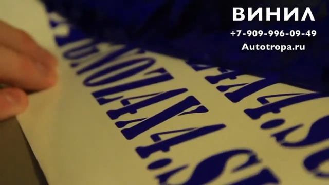 Виниловые наклейки (Изготовление) смотреть онлайн