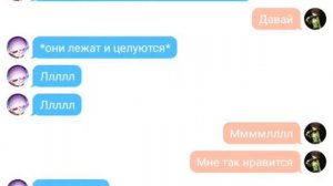 Ласт и Чара переписка 18+