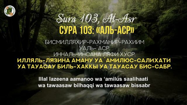 УЧИМ СУРУ 103: «Аль-Аср» / Read Sura «Al-'Asr » (с правильным произношением и переводом). Учимся ЧК смотреть онлайн