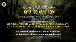 УЧИМ СУРУ 103: «Аль-Аср» / Read Sura «Al-'Asr » (с правильным произношением и переводом). Учимся ЧК