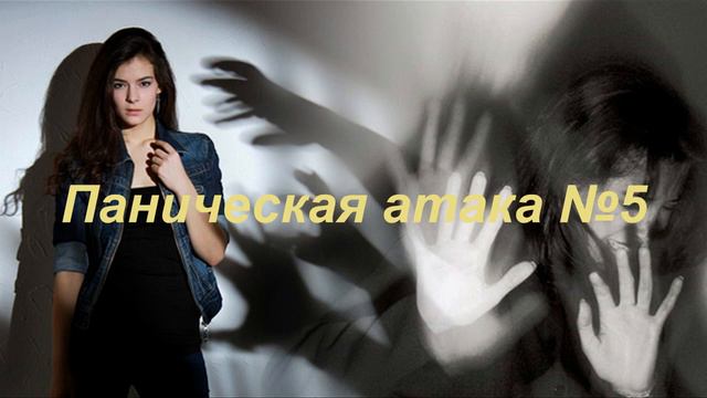 Паническая атака 5