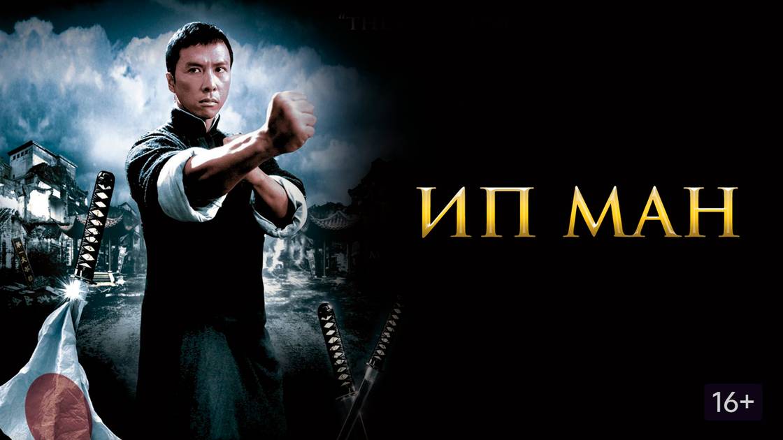 Ип Ман (2008). Трейлер. смотреть онлайн