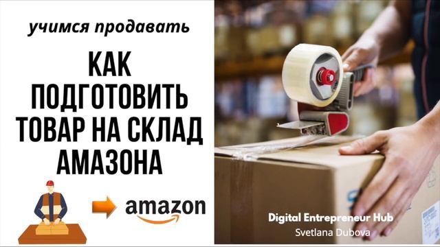 Как начать продавать на Амазоне. Как подготовить товар на склад Amazon FBA.