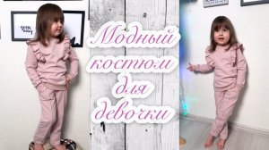 Как сшить стильный костюм для девочки. Свитшот с рюшами. Брюки со стрелками |TIM_hm|