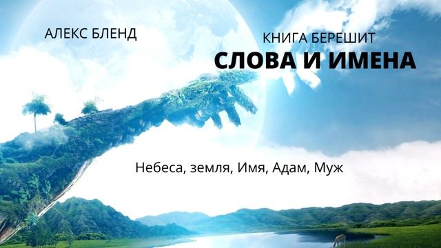 Берешит (Бытие). Слова и Имена смотреть онлайн
