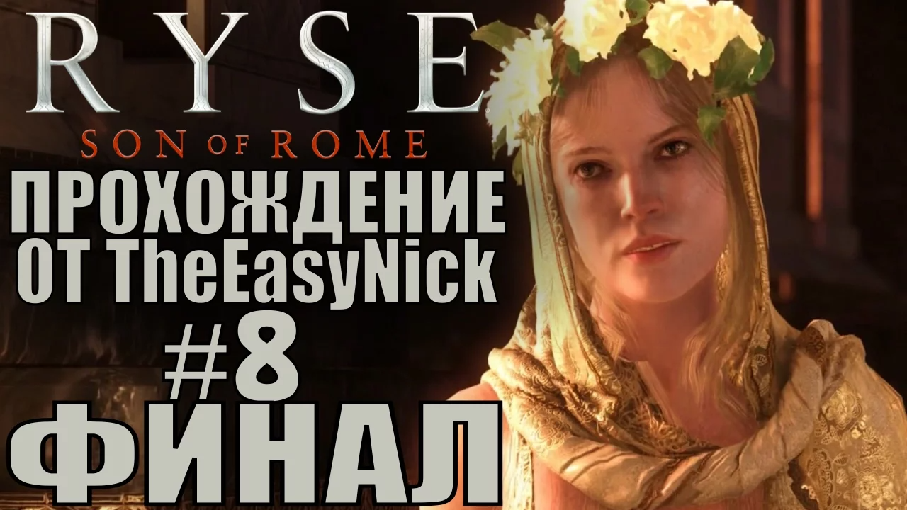 Ryse Son of Rome. Прохождение. #8. ФИНАЛ. смотреть онлайн