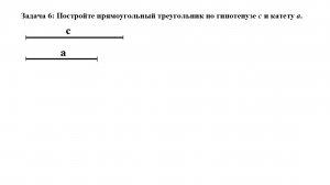 Строим треугольник по гипотенузе и катету.