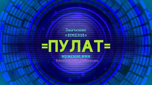 Значение имени Пулат - Тайна имени смотреть онлайн