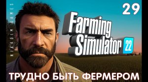Farming Simulator 22: ТРУДНО БЫТЬ ФЕРМЕРОМ #29 [прохождение 2022]