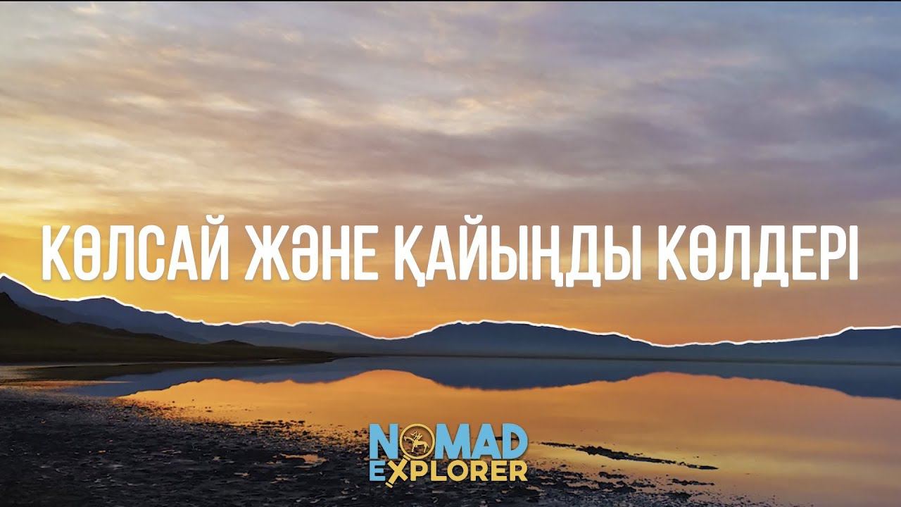 NOMAD EXPLORER | Көлсай және Қайыңды көлдері смотреть онлайн