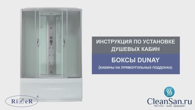 Инструкция по установке душевой кабины River Dunay (боксы) смотреть онлайн