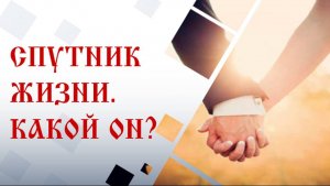 Как один раз жениться, чтобы не ошибиться | Арина Никитина