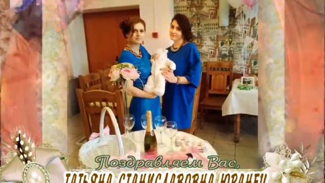 С 35-летием Вас, Татьяна Станиславовна Юранец! смотреть онлайн