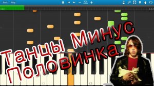 Танцы Минус - Половинка (на пианино Synthesia)