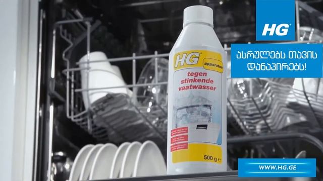 HG for smelly dishwashers / ჭურჭლის სარეცხი მანქანის უსიამოვნო სუნის მოსაშორებელი საშუალება смотреть онлайн
