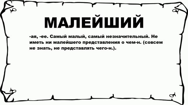 МАЛЕЙШИЙ - что это такое? значение и описание