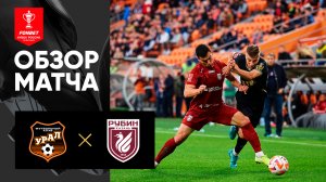 Урал - Рубин. Обзор матча FONBET Кубка России по футболу сезона 2023-2024гг. 03.10.2023