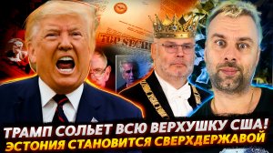 ТРАМП ГОТОВ СЛИТЬ ВСЮ ВЕРХУШКУ США | ЭСТОНИЯ - НОВАЯ СВЕРХДЕРЖАВА