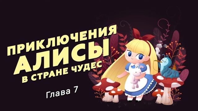 Приключения Алисы в Стране Чудес. Глава 7 смотреть онлайн