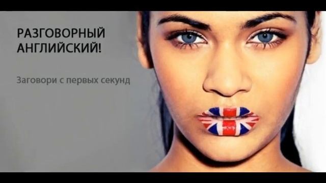 разговорный английский для начинающих видео уроки смотреть онлайн