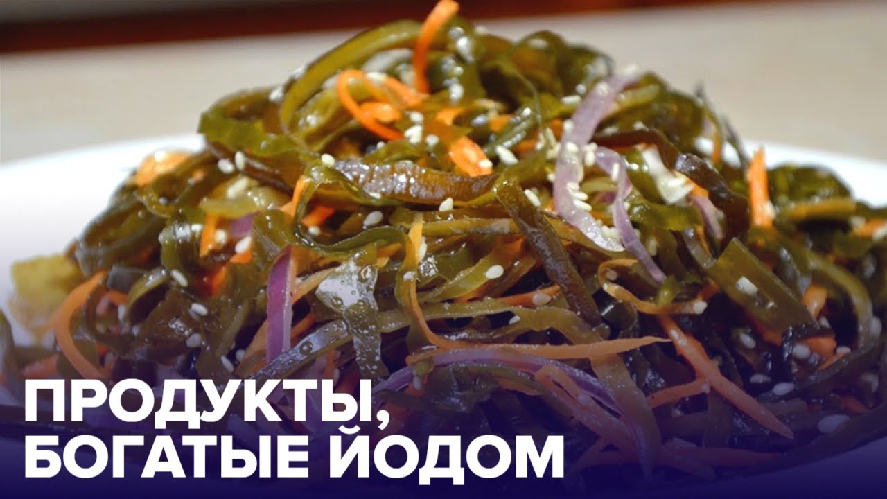 ЙОД в продуктах: 5 продуктов с высоким содержанием йода