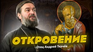 Беседы на Апокалипсис. Отец Андрей Ткачёв