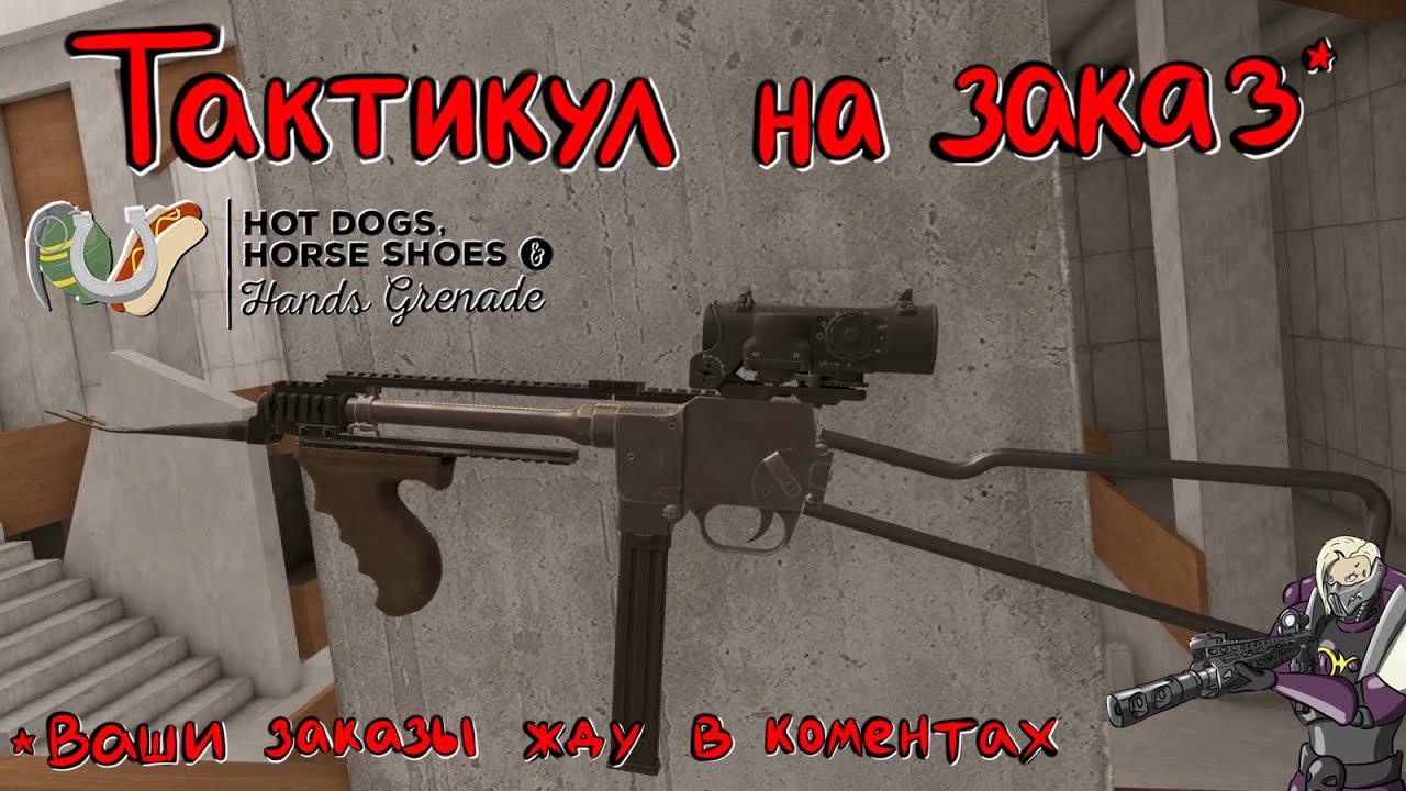 Hot Dogs, Horseshoes & Hand Grenades (H3VR) #85 FAMAS F1, FRF2, Petite Liaison, Mgd Pm09, AR50a и др