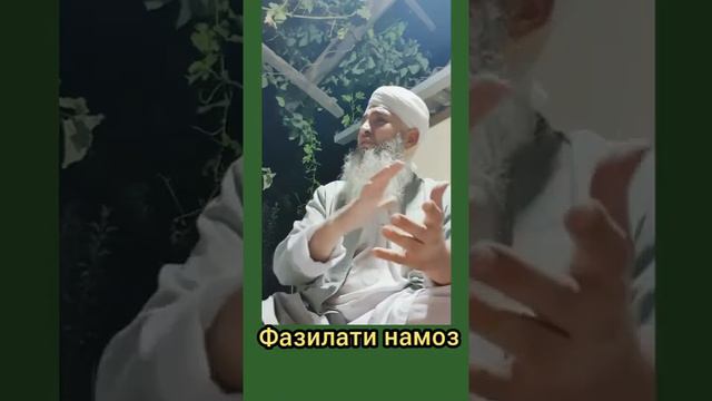 Фазилати намоз