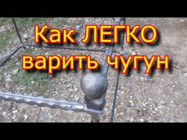 ✅ ⚡Как варить ЧУГУН - легко, без СЕКРЕТА!!! \\ Сварка чугуна \\ Welding the cast iron смотреть онлайн