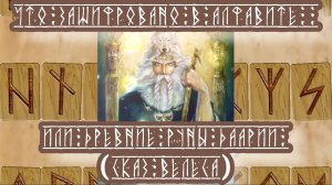 Что зашифровано в алфавите, или древние руны Даарии 
(Сказ Велеса)
20.07.2024 🌚⚡🌞