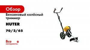 Бензиновый колёсный триммер Huter GGT-2900W 70/2/65