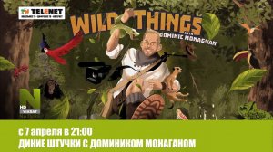 Смотрите в сети TELENET: с 7.04 в 21:00 на Viasat Nature «Дикие штучки с Домиником Монаганом» 12+
