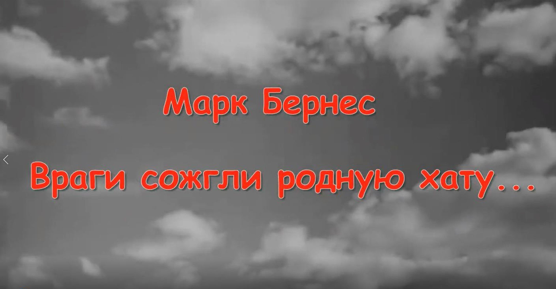 "Враги сожгли родную хату..." исполняет Марк Бернес смотреть онлайн