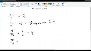 34. Сокращение дробей. Математика 5 класс