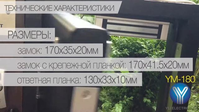 Электромагнитный замок YM-180 для систем контроля доступа | YLI Electronics (www.yli.su) смотреть онлайн