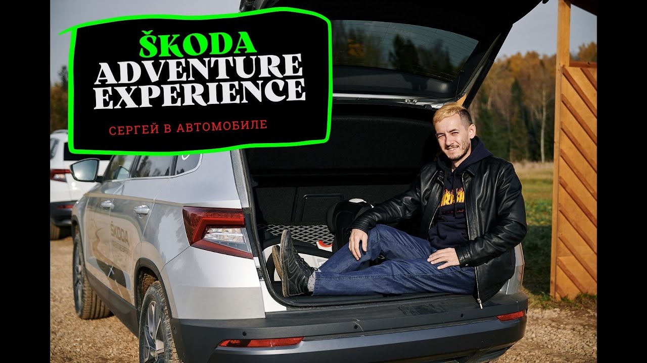 ŠKODA ADVENTURE EXPERIENCE // pt. 2 смотреть онлайн